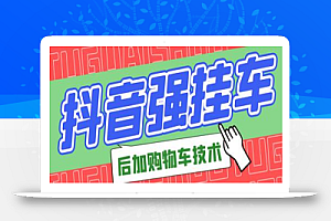 市面上割299的抖音后挂购物车技术(经过测试,非常好用)