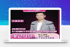 大播·直播带货打基础打得不能在牢的Plus课,深度解析抖音底层逻辑和体系化运营思路