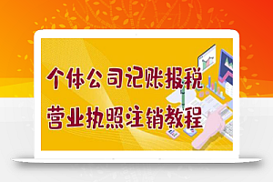 个体公司记账报税+YYZZ注销教程:小白一看就会,某淘接业务一单搞几百