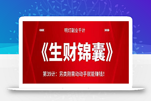 明灯副业千计—《生财锦囊》第39计:另类刚需动动手就能赚钱!【视频课程】