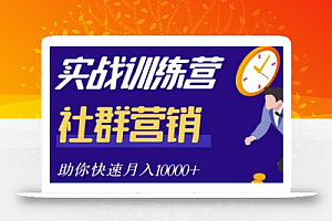 社群营销全套体系课程,助你了解什么是社群,教你快速步入月营10000+