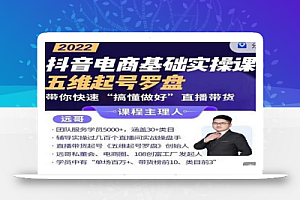 远哥-抖音电商基础实操课,真正带你搞懂抖音直播带货底层逻辑和方法