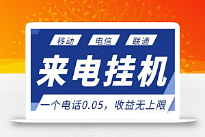 最新来电挂机项目,一个电话0.05,单日收益无上限