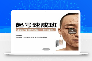 新手起号必备速成班课程,0基础起号到千万爆款实操课,让抖音起号像吃饭一样简单