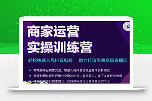 交个朋友直播间-商家运营实操训练营,轻松快速入局抖音电商,助力打造高效变现直播间
