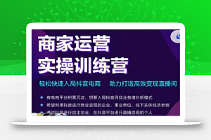 交个朋友直播间-商家运营实操训练营，轻松快速入局抖音电商，助力打造高效变现直播间