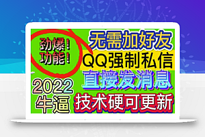 【引流必备】QQ强制聊天脚本,支持筛选/发送文字功能,不支持多开【协议版】