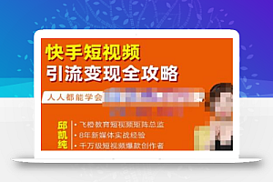 飞橙·快手短视频引流变现全攻略,实战教学,小白也能轻松上手的短视频实操玩法