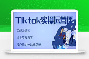 刘博·TikTok实操运营课，手把手账号实战，适合零基础Tiktok新人