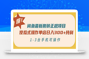 闲鱼最新搬砖正规项目:傻瓜式操作单店日入300+纯利,1-3台手机可操作