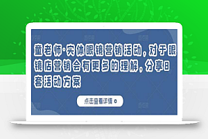 童老师·实体眼镜营销活动,对于眼镜店营销会有更多的理解,分享8套活动方案