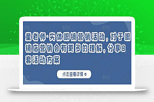 童老师·实体眼镜营销活动，对于眼镜店营销会有更多的理解，分享8套活动方案