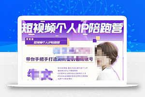 牛文·短视频个人IP陪跑营,手把手带你打造高商业价值的账号