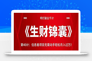 明灯副业千计—《生财锦囊》第40计:信息差项目无需动手轻松月入过万!【视频课程】