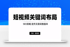 短视频引流之关键词布局,定向优化操作,引流目标精准粉丝【视频课程】