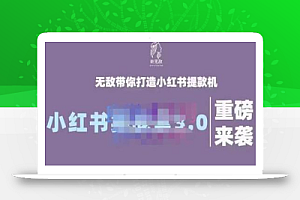 谢无敌·小红书实战营3.0,无敌带你打造小红书提款机 价值7999元