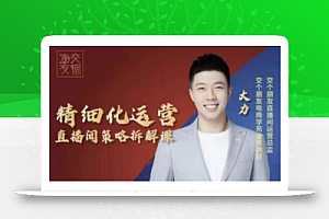 交个朋友电商学苑-精细化运营直播间策略拆解课,教你成为引得了流,卖的出货的优质商家