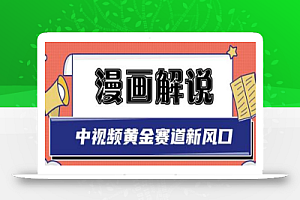 白宇社漫画解说项目,中视频黄金赛道,0基础小白也可以操作