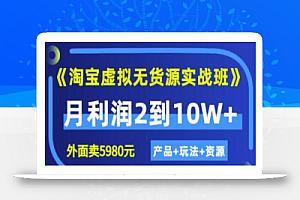 程哥《淘宝虚拟无货源实战班》线上第四期:月利润2到10W+(产品+玩法+资源)