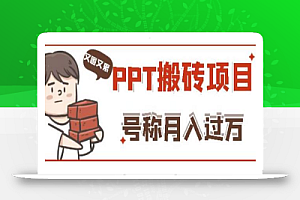 外面收费999的小红书PPT搬砖项目：实战两个半月赚了5W块，操作简单！