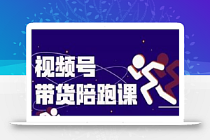 盗坤视频号带货训练营,从0到1实现视频号带货的选品、运营、变现以及货源等 价值4980元