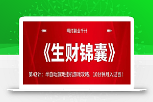 明灯副业千计—《生财锦囊》第42计:半自动游戏挂机游戏攻略,10分钟月入过百!【视频课程】