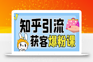 2022船长知乎引流+无脑爆粉技术:每一篇都是爆款,不吹牛,引流效果杠杠的