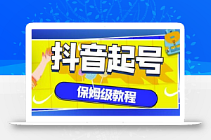 抖音独家起号教程,从养号到制作爆款视频【保姆级教程】