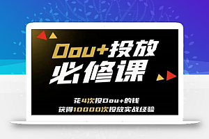 代同学DOU+投放训练营,用付费流量撬动大额自然流量,过得超额变现转化