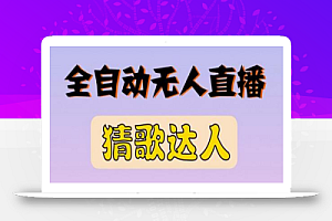 最新无人直播猜歌达人互动游戏项目,支持抖音+视频号