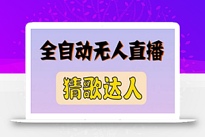 最新无人直播猜歌达人互动游戏项目，支持抖音+视频号