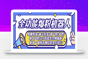 新问财神16.0微信全功能爆粉机器人:功能强大【营销神器】