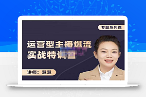 慧慧:月销千W运营型主播实战技能,10小时超详细讲解主播+运营