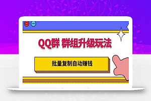 QQ群群组升级玩法,批量复制自动赚钱,躺赚的项目