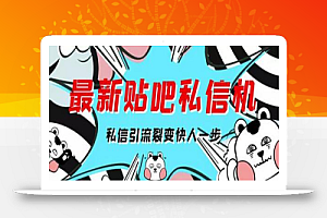 最新版百度贴吧私信机,日发私信10W条【详细视频操作教程+软件】