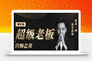 诸葛超级老板的翻盘课(高阶版),实体老板的起号课,诸葛一到流量必爆