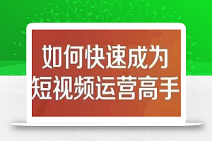 孤狼短视频运营实操课,零粉丝助你上热门,零基础助你热门矩阵