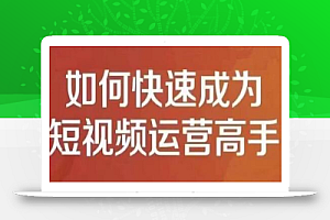 孤狼短视频运营实操课，零粉丝助你上热门，零基础助你热门矩阵