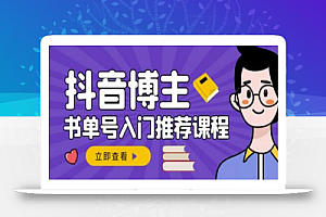 跟着抖音博主陈奶爸学抖音书单变现,从入门到精通,0基础抖音赚钱教程