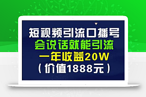 安妈·短视频引流口播号,会说话就能引流,一年收益20W(价值1888元)