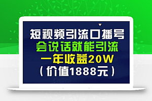 安妈·短视频引流口播号，会说话就能引流，一年收益20W（价值1888元）