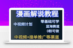 漫画解说保姆级教程,彻底解决版权问题,轻松月入上万
