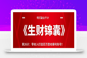 明灯副业千计—《生财锦囊》第26计:零收入打造百万营收暴利账号