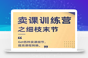 抖校长田源-卖课训练营之细枝末节,Get各种卖课细节,提高课程转换