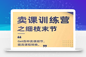 抖校长田源-卖课训练营之细枝末节，Get各种卖课细节，提高课程转换