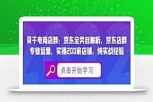 贝千电商店群:京东全类目解析,京东店群专业运营,实操200家店铺,纯实战经验