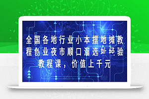 全国各地行业小本摆地摊教程创业夜市顺口溜选址经验教程课,价值上千元
