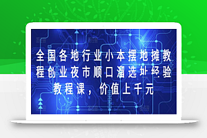 全国各地行业小本摆地摊教程创业夜市顺口溜选址经验教程课，价值上千元