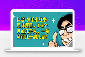 抖音/快手小红书原味项目,1-2个月加几千人,一单利润几十到几百!