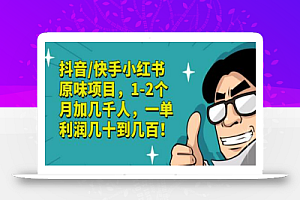 抖音/快手小红书原味项目，1-2个月加几千人，一单利润几十到几百！